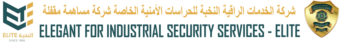 ELEGANT FOR INDUSTRIAL SECURITY SERVICES CO. (ELITE)| شركة الخدمات الراقية للحراسات الأمنية المدنية الخاصة