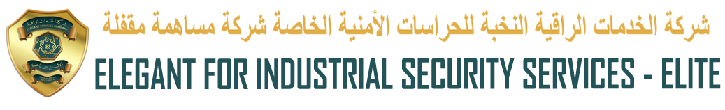 ELEGANT FOR INDUSTRIAL SECURITY SERVICES CO. (ELITE)| شركة الخدمات الراقية للحراسات الأمنية المدنية الخاصة